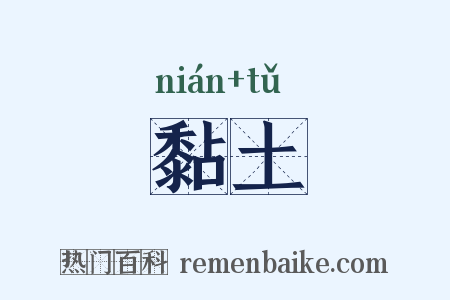 黏土是什么意思的图片